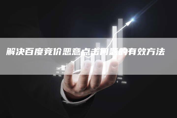 解决百度竞价恶意点击问题的有效方法