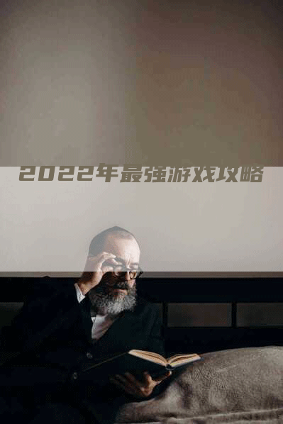 2022年最强游戏攻略