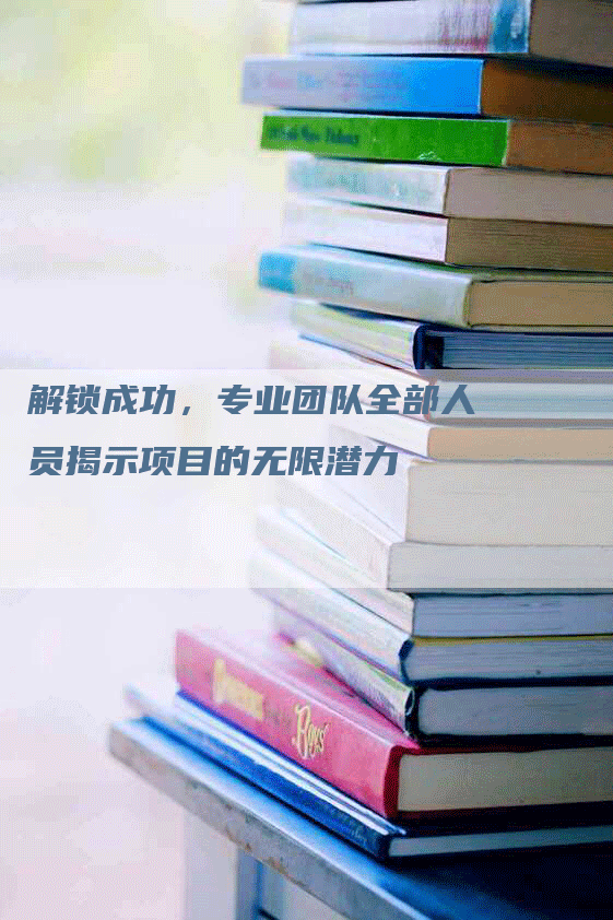 解锁成功，专业团队全部人员揭示项目的无限潜力