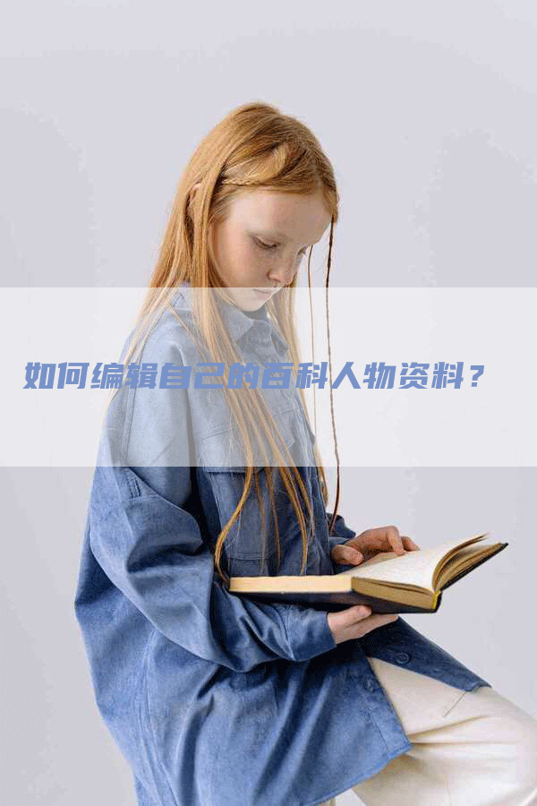 如何编辑自己的百科人物资料？