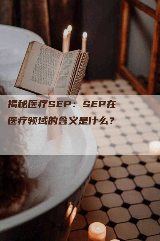 揭秘医疗SEP：SEP在医疗领域的含义是什么？