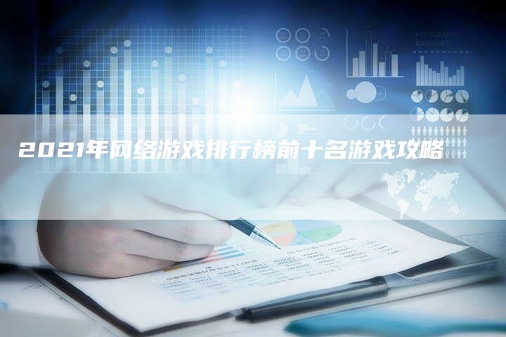 2021年网络游戏排行榜前十名游戏攻略