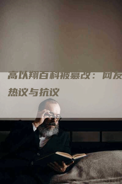 高以翔百科被篡改：网友的热议与抗议