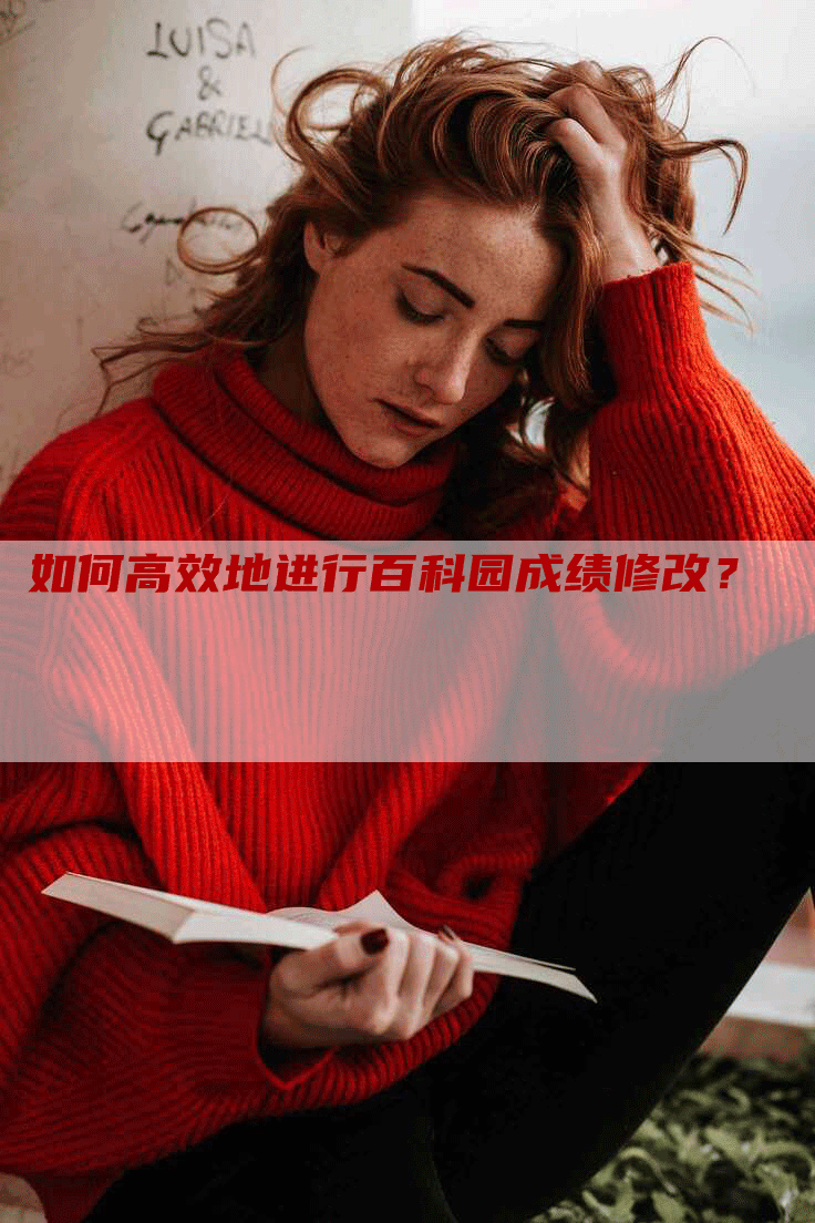 如何高效地进行百科园成绩修改？