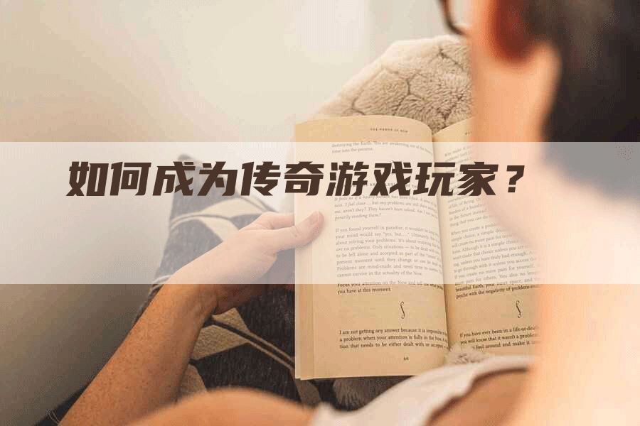 如何成为传奇游戏玩家？