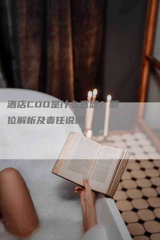 酒店COO是什么意思？职位解析及责任说明