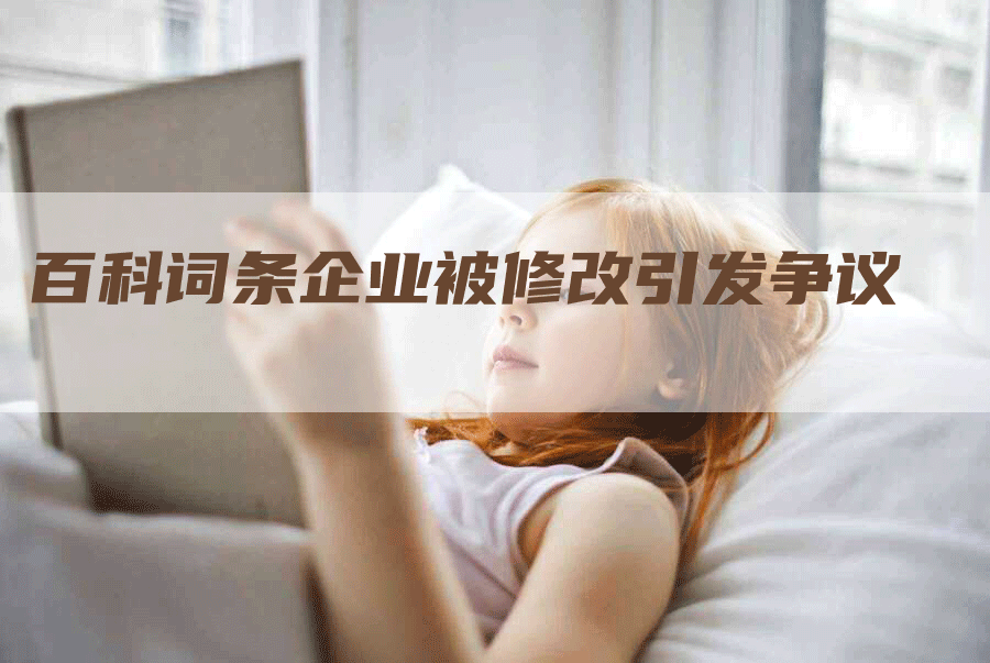 百科词条企业被修改引发争议