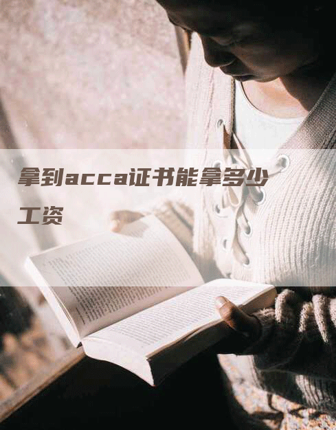 拿到acca证书能拿多少工资