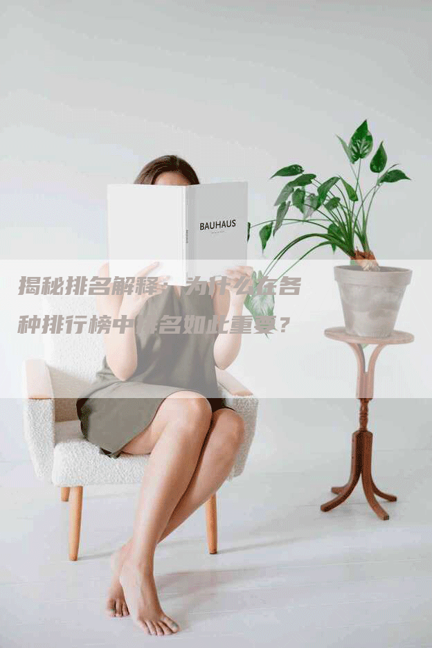 揭秘排名解释：为什么在各种排行榜中排名如此重要？