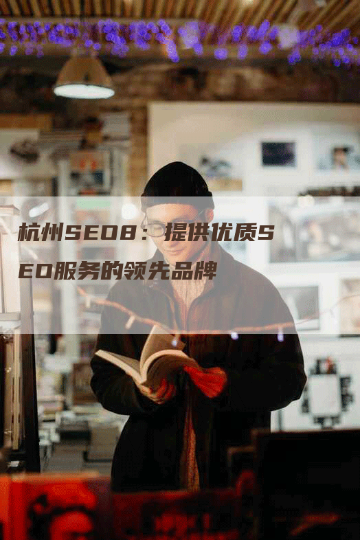 杭州SEO8：提供优质SEO服务的领先品牌