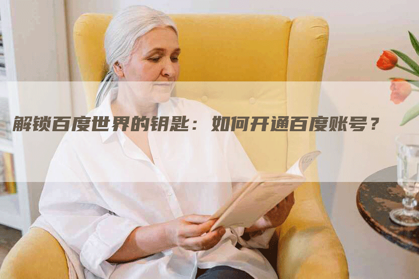 解锁百度世界的钥匙：如何开通百度账号？