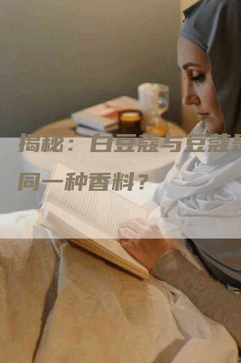 揭秘：白豆蔻与豆蔻是否是同一种香料？