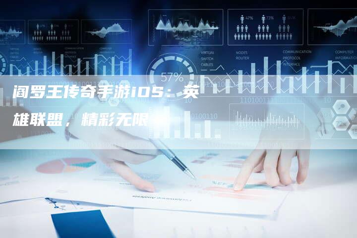 阎罗王传奇手游iOS：英雄联盟，精彩无限