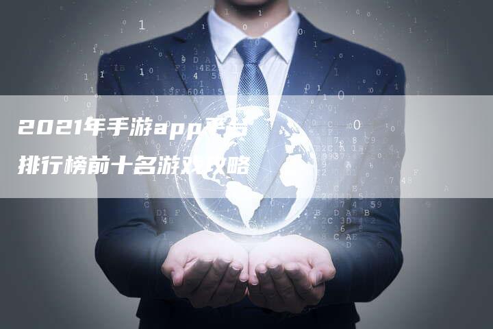 2021年手游app平台排行榜前十名游戏攻略