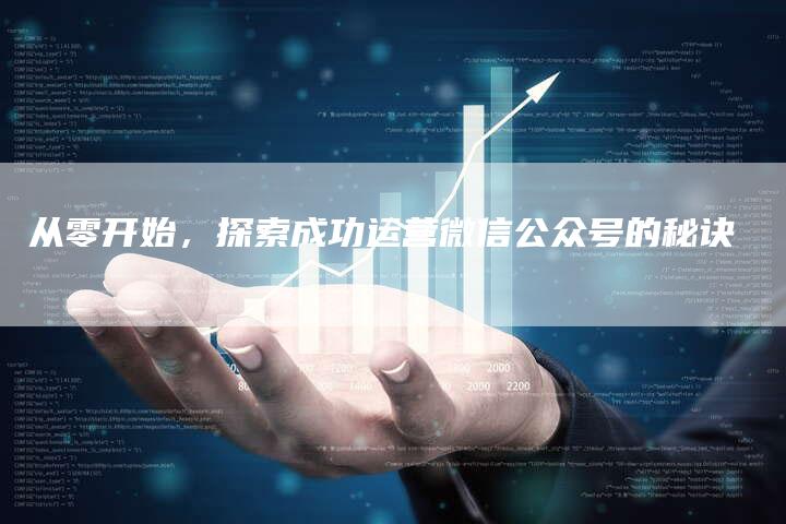 从零开始，探索成功运营微信公众号的秘诀