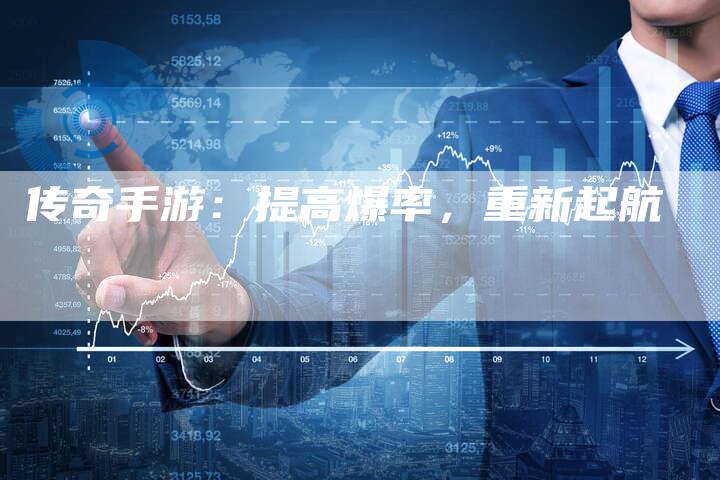 传奇手游：提高爆率，重新起航