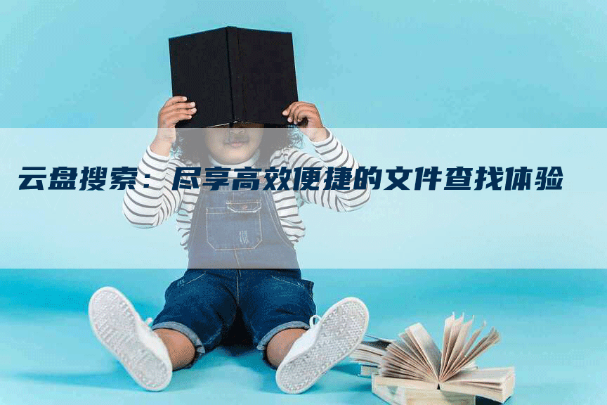 云盘搜索：尽享高效便捷的文件查找体验