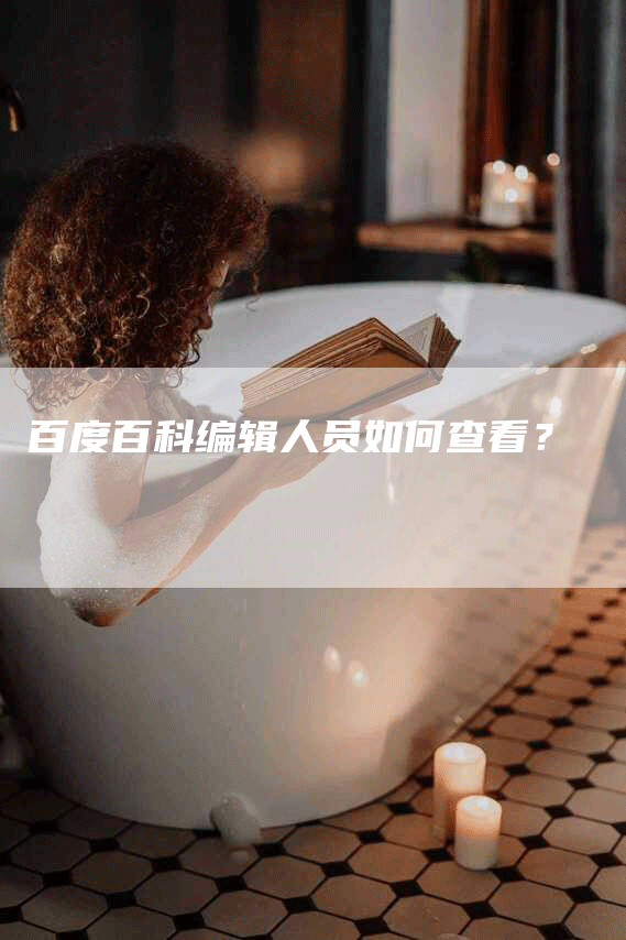 百度百科编辑人员如何查看？