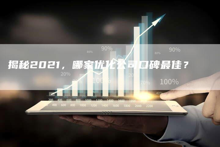 揭秘2021，哪家优化公司口碑最佳？