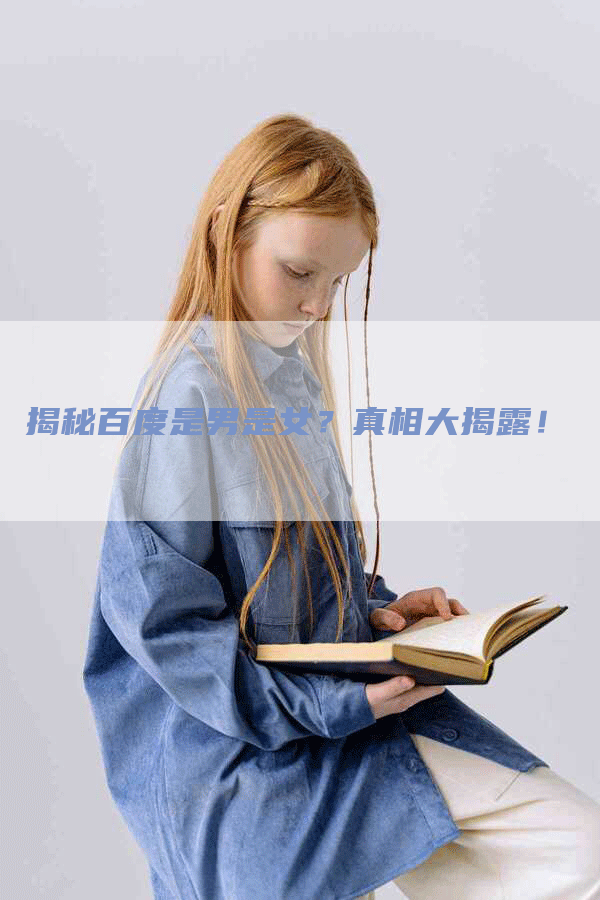 揭秘百度是男是女？真相大揭露！