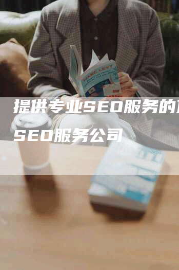 提供专业SEO服务的顶尖SEO服务公司