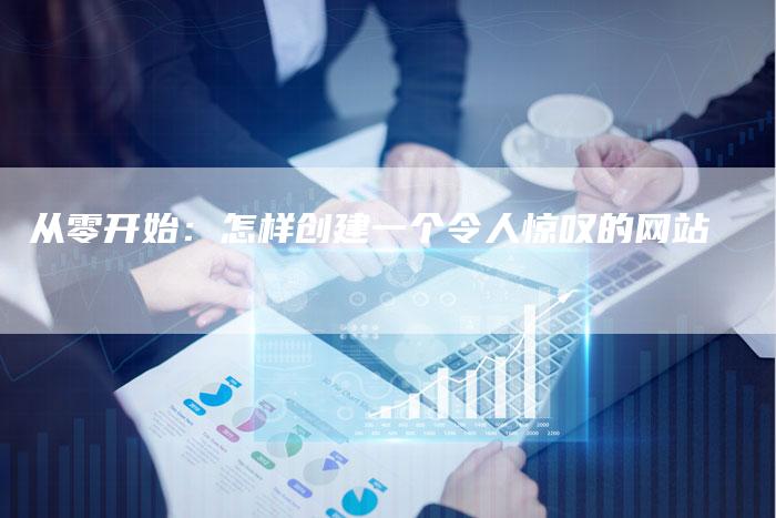 从零开始：怎样创建一个令人惊叹的网站