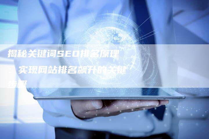 揭秘关键词SEO排名原理：实现网站排名飙升的关键步骤