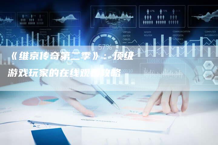 《维京传奇第二季》：顶级游戏玩家的在线观看攻略